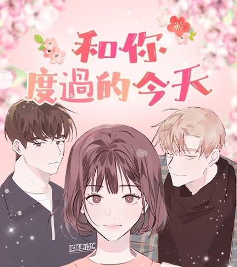 和你度过的今天封面