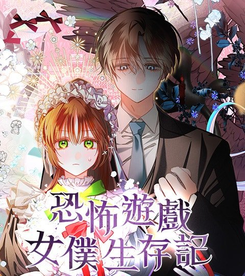 恐怖游戏女仆生存记封面