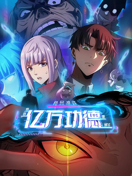诡异游戏:我靠亿万功德氪通关封面