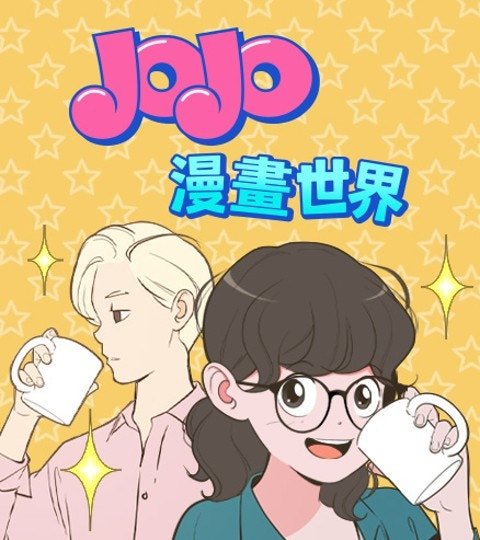 JOJO 漫画世界封面