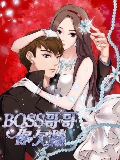 BOSS哥哥,你欠揍!封面